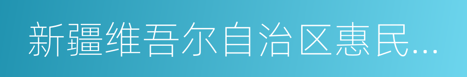 新疆维吾尔自治区惠民政策明白册的同义词