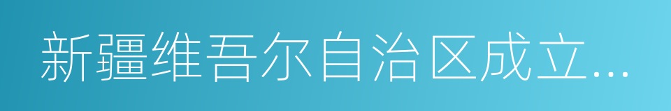 新疆维吾尔自治区成立六十周年的同义词