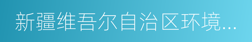 新疆维吾尔自治区环境保护条例的同义词