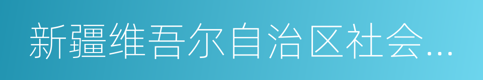 新疆维吾尔自治区社会保险管理局的同义词