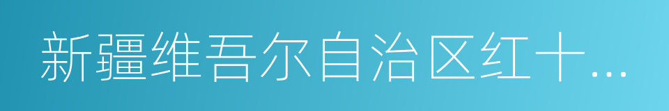 新疆维吾尔自治区红十字会的同义词