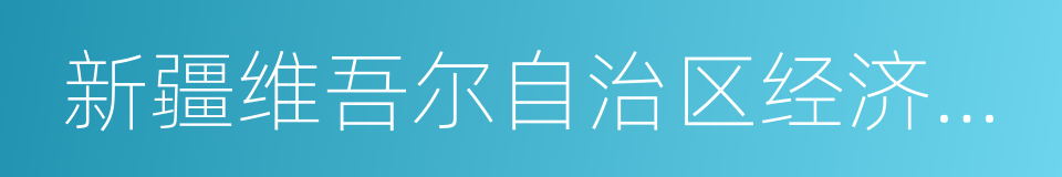 新疆维吾尔自治区经济和信息化委员会的同义词