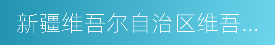 新疆维吾尔自治区维吾尔医医院的同义词