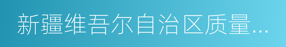 新疆维吾尔自治区质量技术监督局的同义词