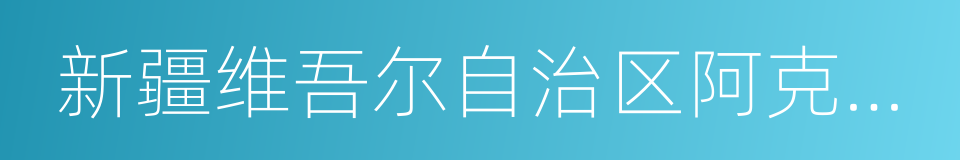 新疆维吾尔自治区阿克苏地区阿克苏市的同义词