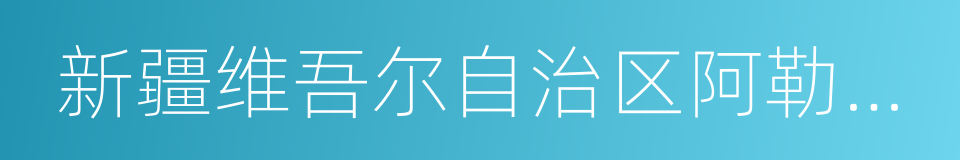 新疆维吾尔自治区阿勒泰地区的同义词