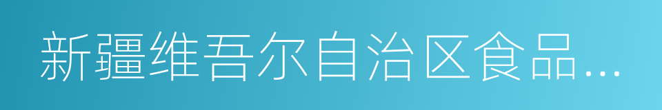 新疆维吾尔自治区食品药品检验所的同义词