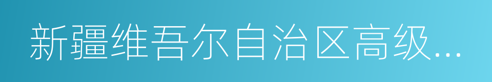 新疆维吾尔自治区高级人民法院的同义词