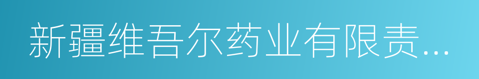 新疆维吾尔药业有限责任公司的同义词