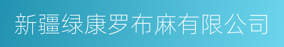 新疆绿康罗布麻有限公司的同义词