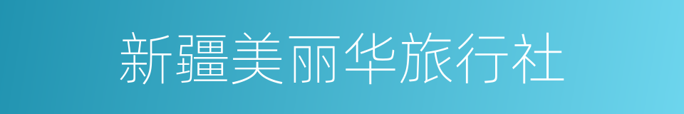 新疆美丽华旅行社的同义词