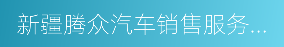 新疆腾众汽车销售服务有限公司的同义词