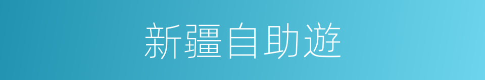 新疆自助遊的同義詞