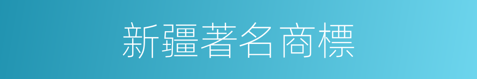 新疆著名商標的同義詞