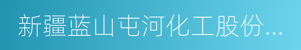 新疆蓝山屯河化工股份有限公司的同义词