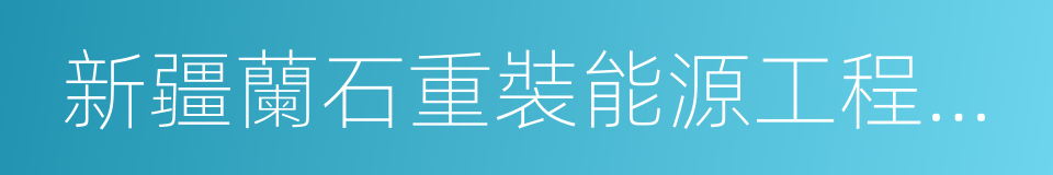 新疆蘭石重裝能源工程有限公司的同義詞