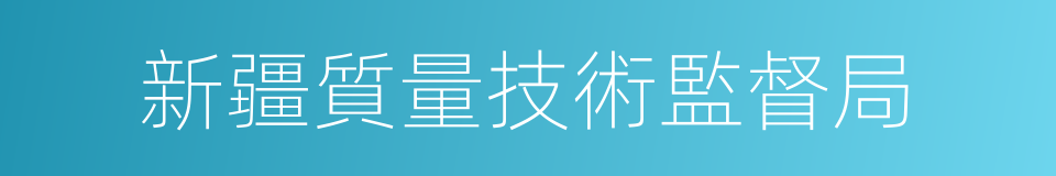 新疆質量技術監督局的同義詞