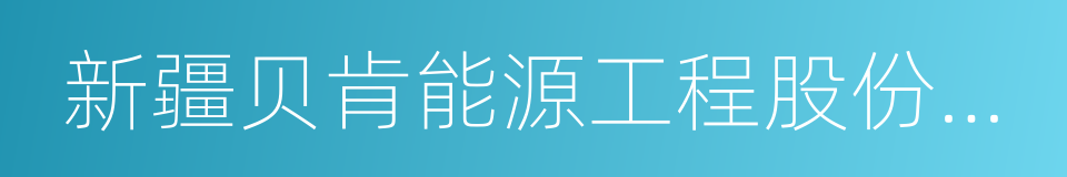 新疆贝肯能源工程股份有限公司的同义词