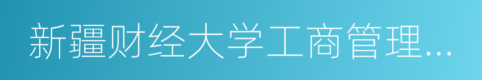 新疆财经大学工商管理学院的同义词