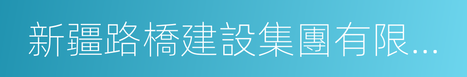 新疆路橋建設集團有限公司的同義詞