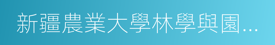 新疆農業大學林學與園藝學院的同義詞