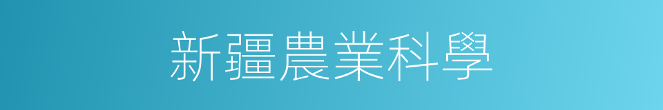 新疆農業科學的同義詞