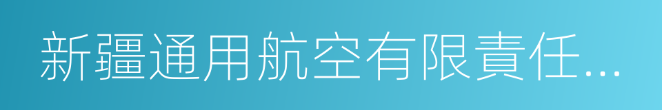 新疆通用航空有限責任公司的同義詞