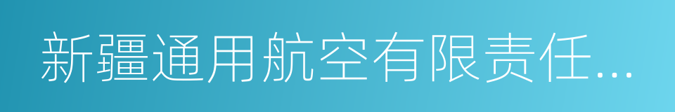 新疆通用航空有限责任公司的同义词