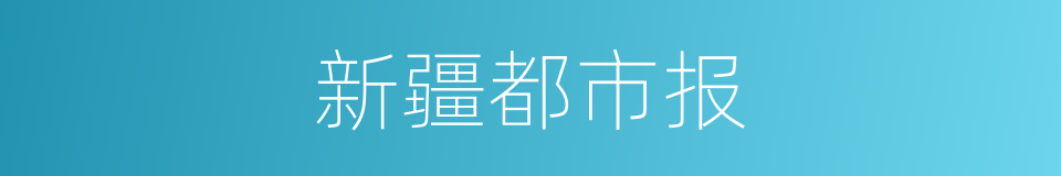 新疆都市报的同义词