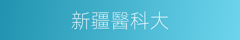 新疆醫科大的同義詞