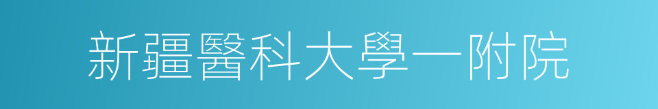 新疆醫科大學一附院的同義詞