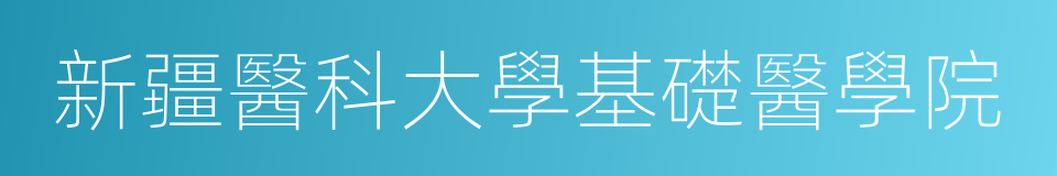 新疆醫科大學基礎醫學院的同義詞