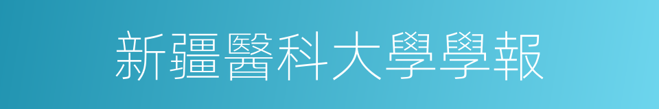 新疆醫科大學學報的同義詞