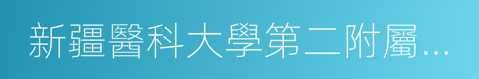 新疆醫科大學第二附屬醫院的同義詞