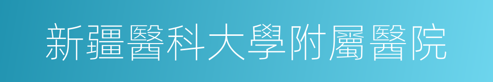 新疆醫科大學附屬醫院的同義詞