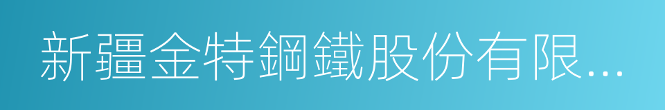 新疆金特鋼鐵股份有限公司的同義詞