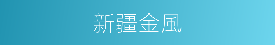 新疆金風的同義詞