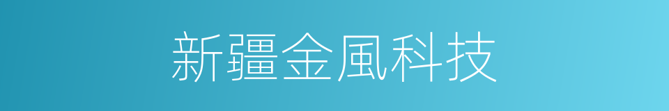 新疆金風科技的同義詞