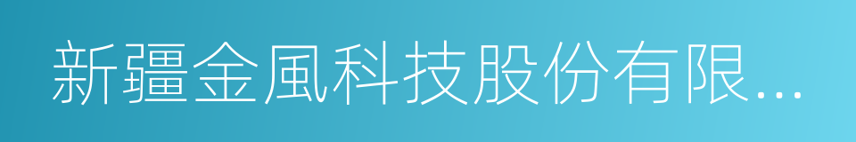 新疆金風科技股份有限公司的意思