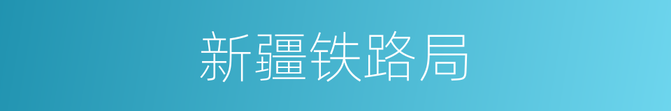 新疆铁路局的同义词