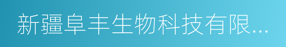 新疆阜丰生物科技有限公司的同义词