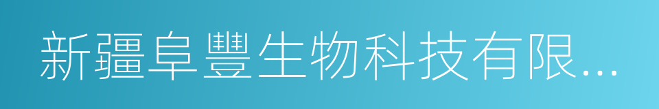 新疆阜豐生物科技有限公司的同義詞