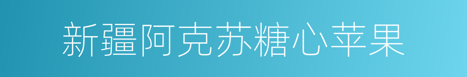 新疆阿克苏糖心苹果的同义词