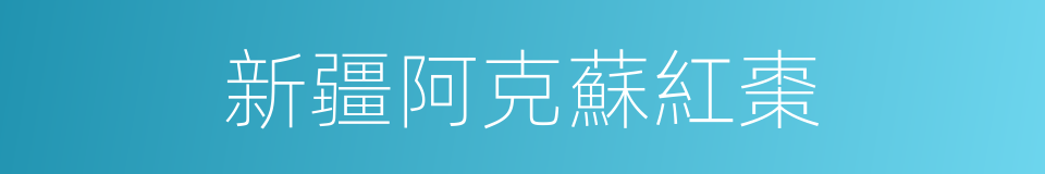 新疆阿克蘇紅棗的同義詞