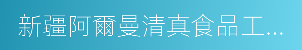 新疆阿爾曼清真食品工業集團有限公司的同義詞
