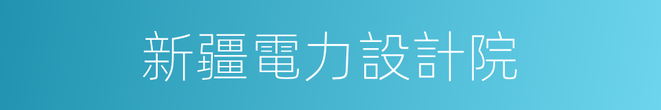 新疆電力設計院的同義詞