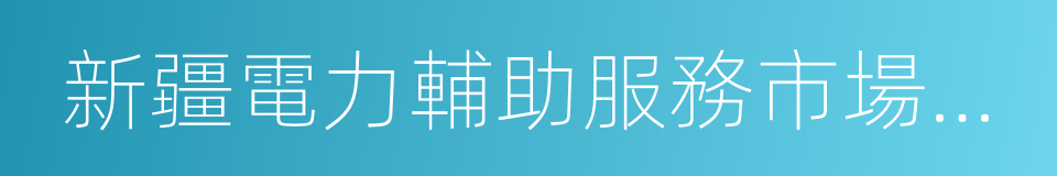 新疆電力輔助服務市場運營規則的同義詞