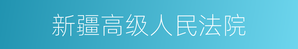 新疆高级人民法院的同义词