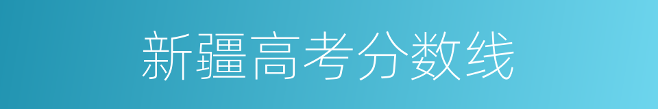 新疆高考分数线的同义词