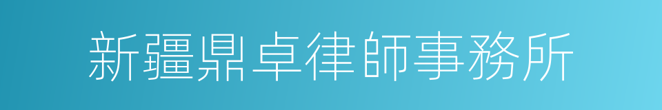 新疆鼎卓律師事務所的同義詞